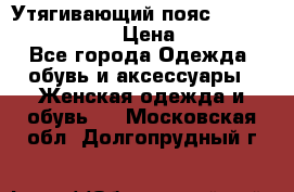 Утягивающий пояс abdomen waistband › Цена ­ 1 490 - Все города Одежда, обувь и аксессуары » Женская одежда и обувь   . Московская обл.,Долгопрудный г.